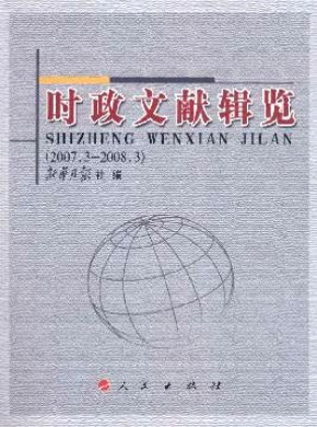 时政文献辑览期刊